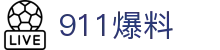 911爆料 - 51吃瓜黑料